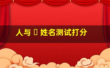 人与 ☘ 姓名测试打分